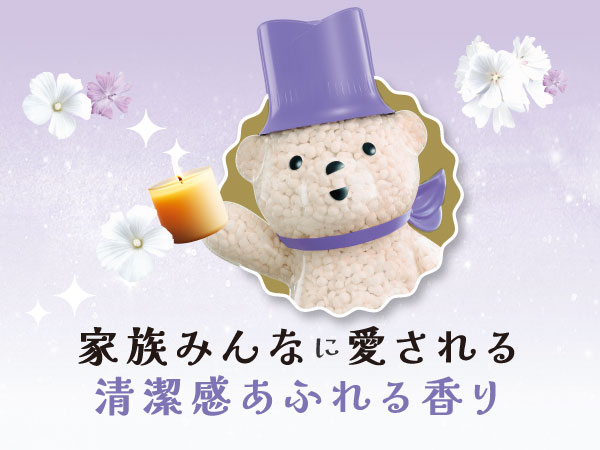 家族みんなに愛される清潔感あふれる香り