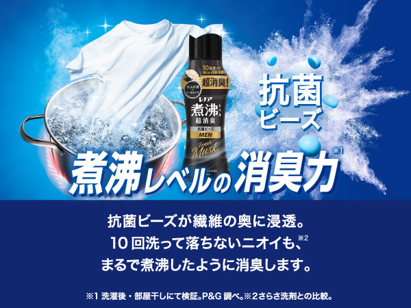10回洗って落ちないニオイも超消臭!