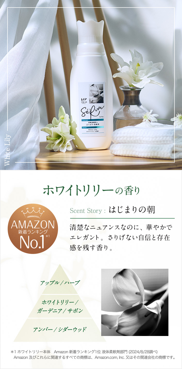 ホワイトリリーの香り はじまりの朝