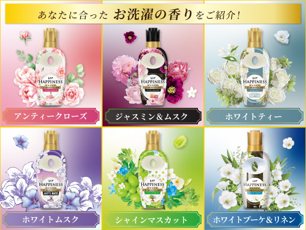 あなたに合ったお洗濯の香りをご紹介!