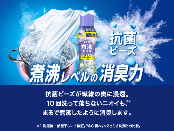 10回洗って落ちないニオイも超消臭!