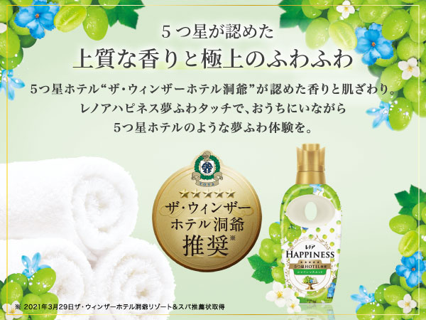 SM - 5つ星ホテルも認めた上質な香りと極上のふわふわ