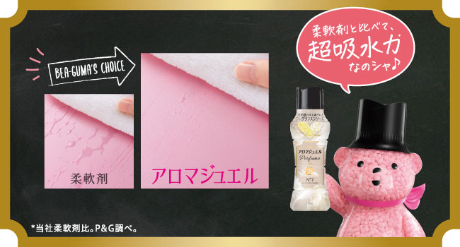 柔軟剤と比べて、超吸水力なのシャ