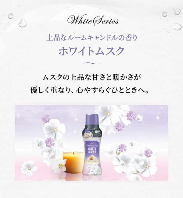 上品なルームキャンドルの香り ホワイトムスクの香り
