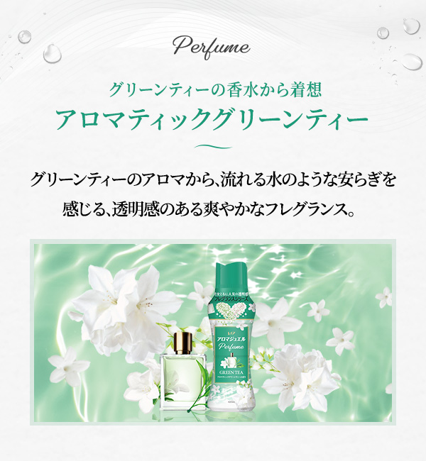 グリーンティーの香水から着想 アロマティックグリーンティーの香り