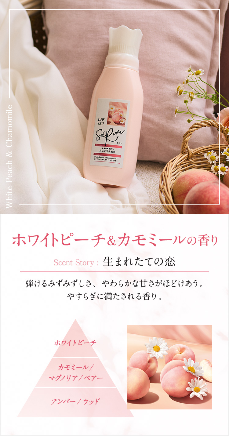 ホワイトピーチ&カモミールの香り 生まれたての恋