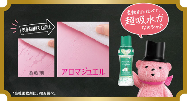 柔軟剤と比べて、超吸水力なのシャ