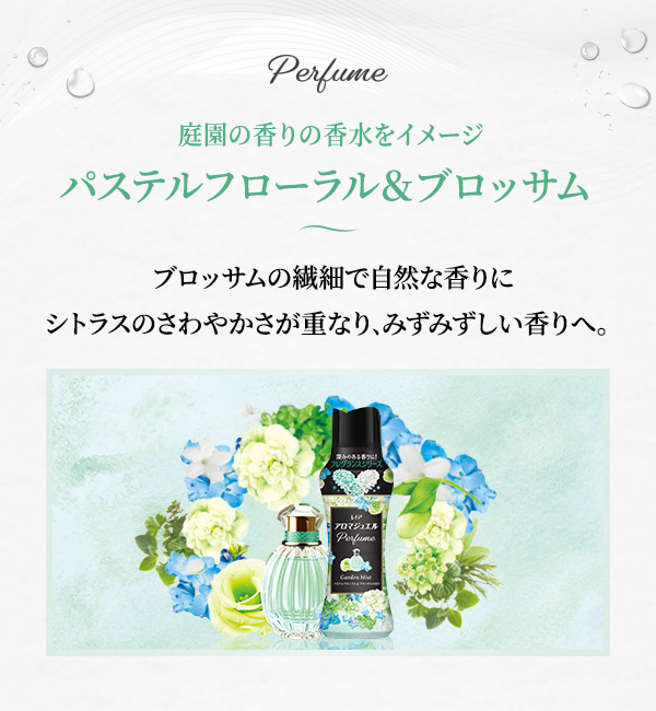 庭園の香りの香水をイメージ パステルフローラル&ブロッサムの香り