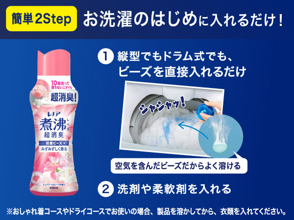 簡単2Step お洗濯のはじめに入れるだけ!