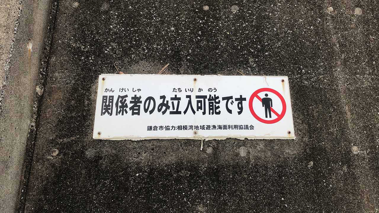 腰越漁港の立ち入り禁止エリア