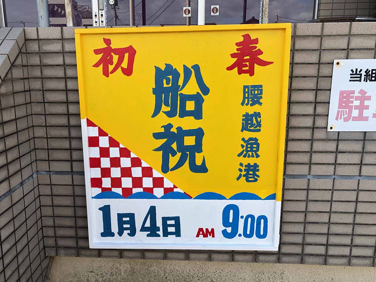 船祝いの看板