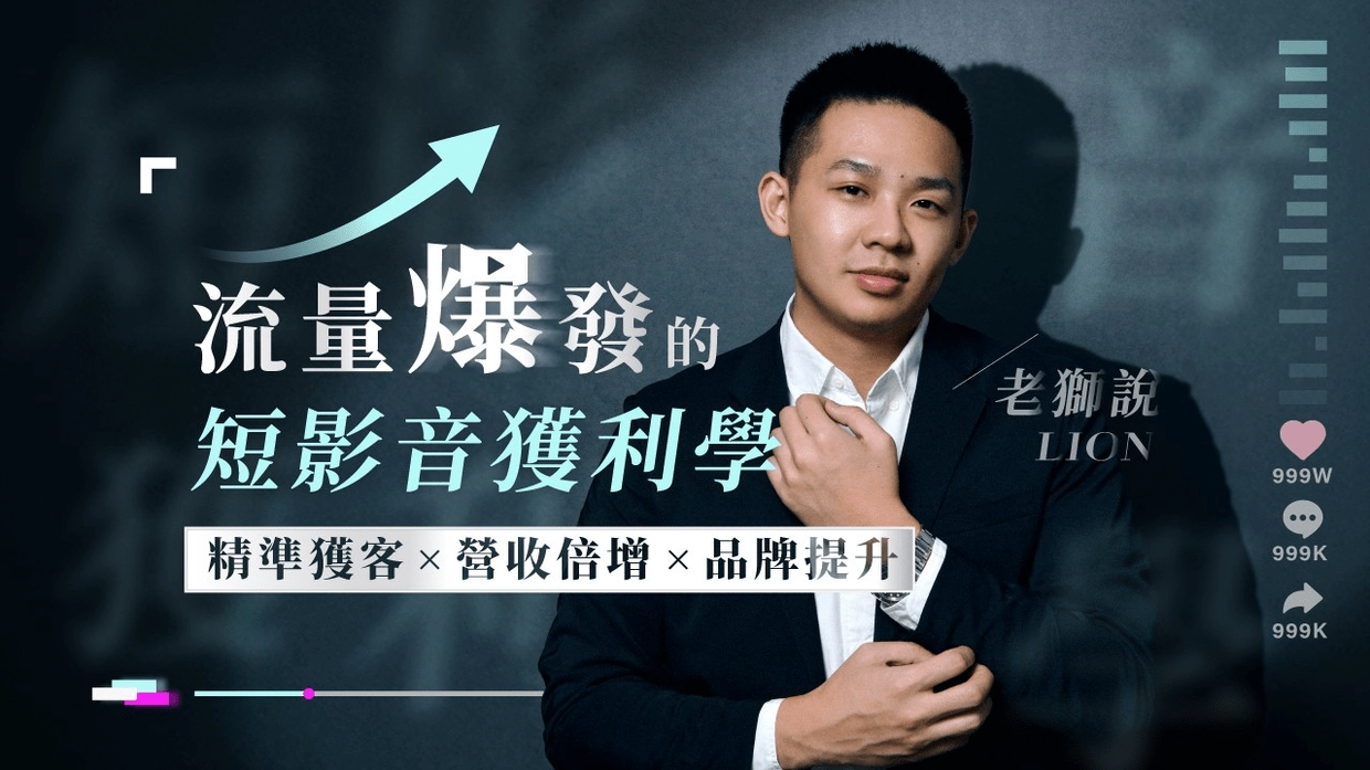 流量爆發的短影音獲利學