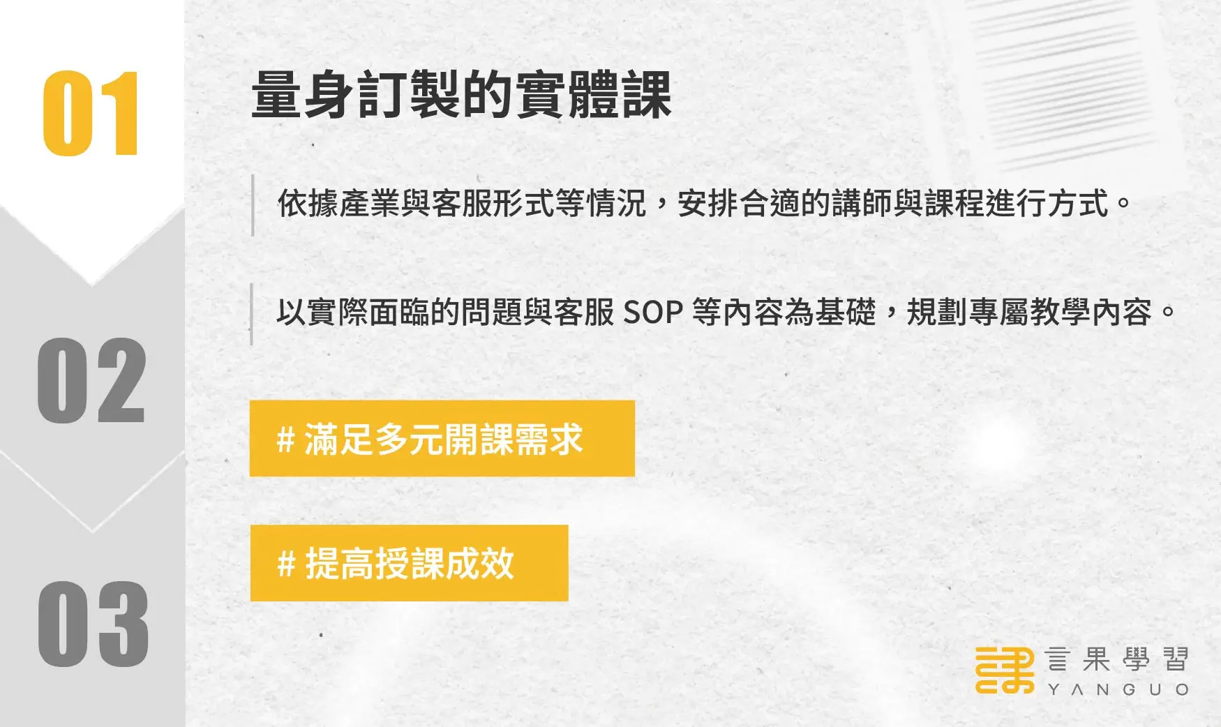 客服課程階段 1:量身訂製的實體課