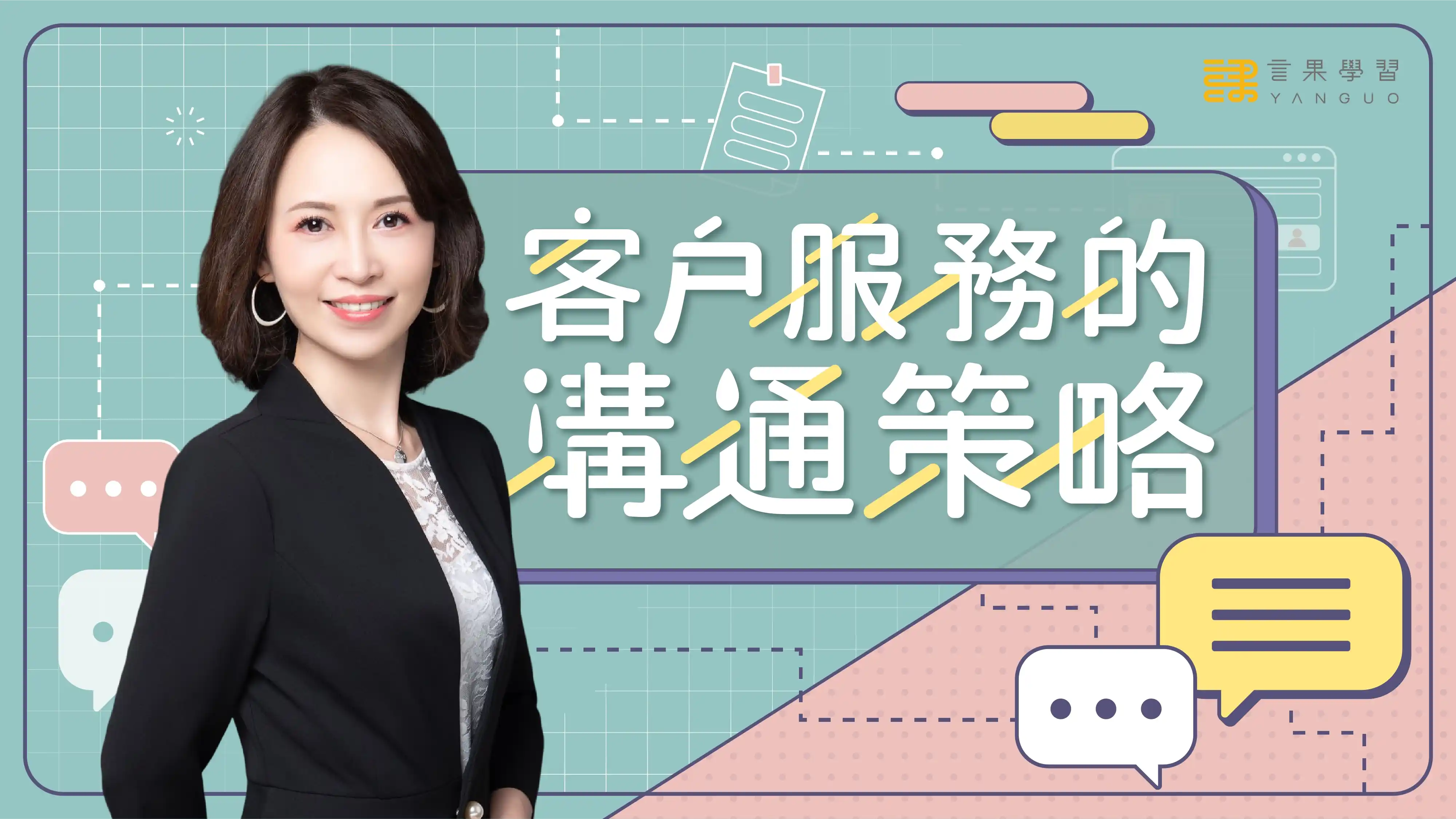 客戶服務溝通策略