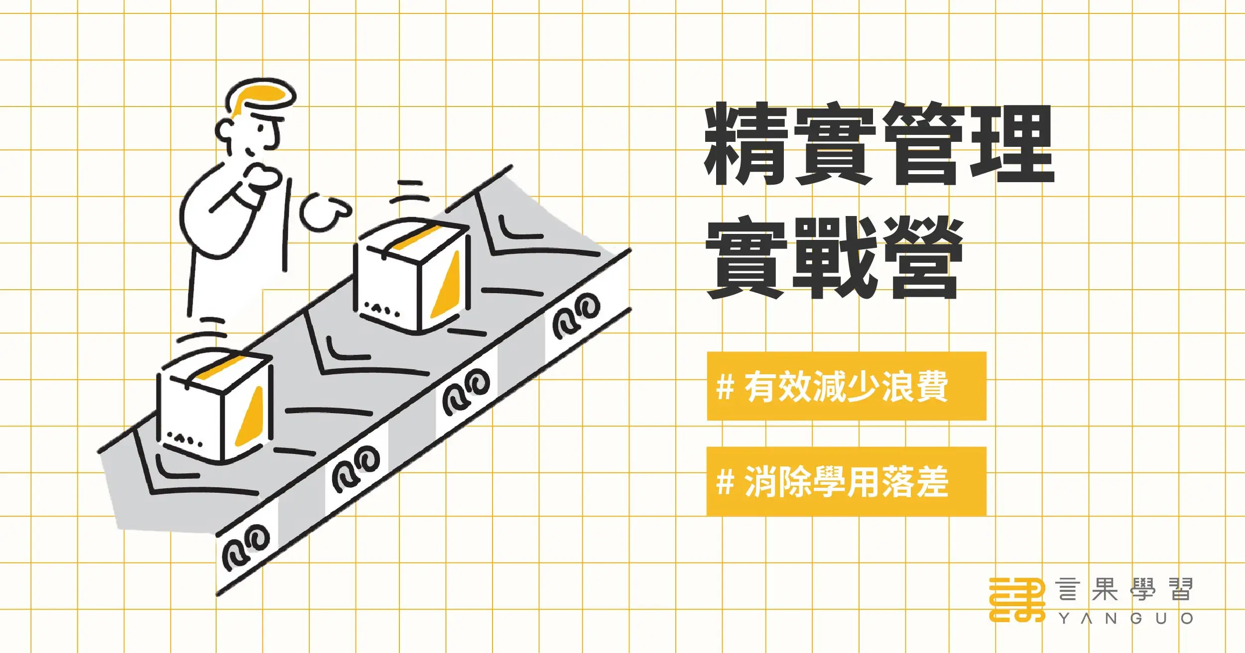 精實管理實戰營 主視覺