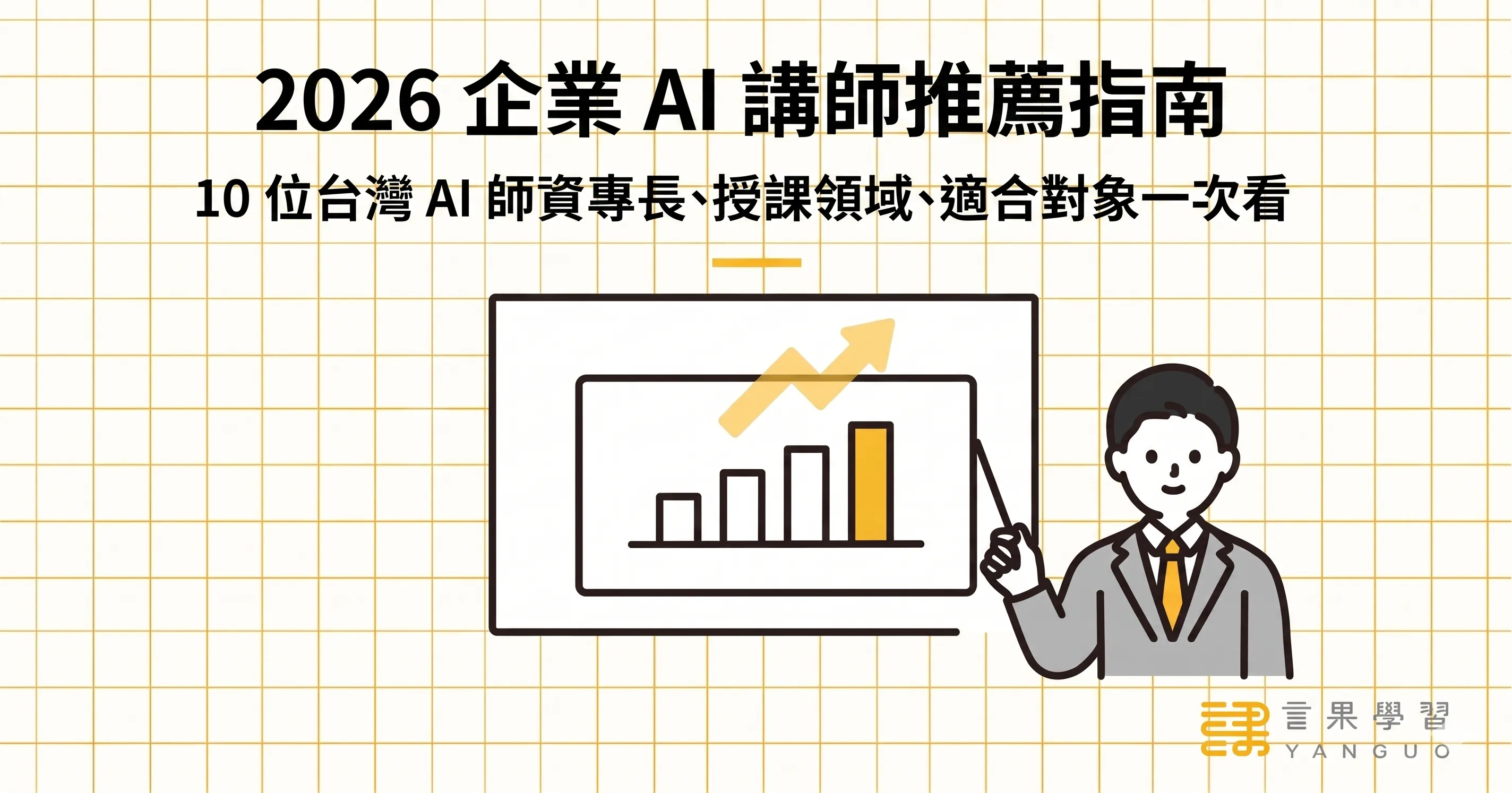 2026 企業 AI 講師完整指南:10 位台灣 AI 師資專長、授課領域、適合對象一次看_文章首圖