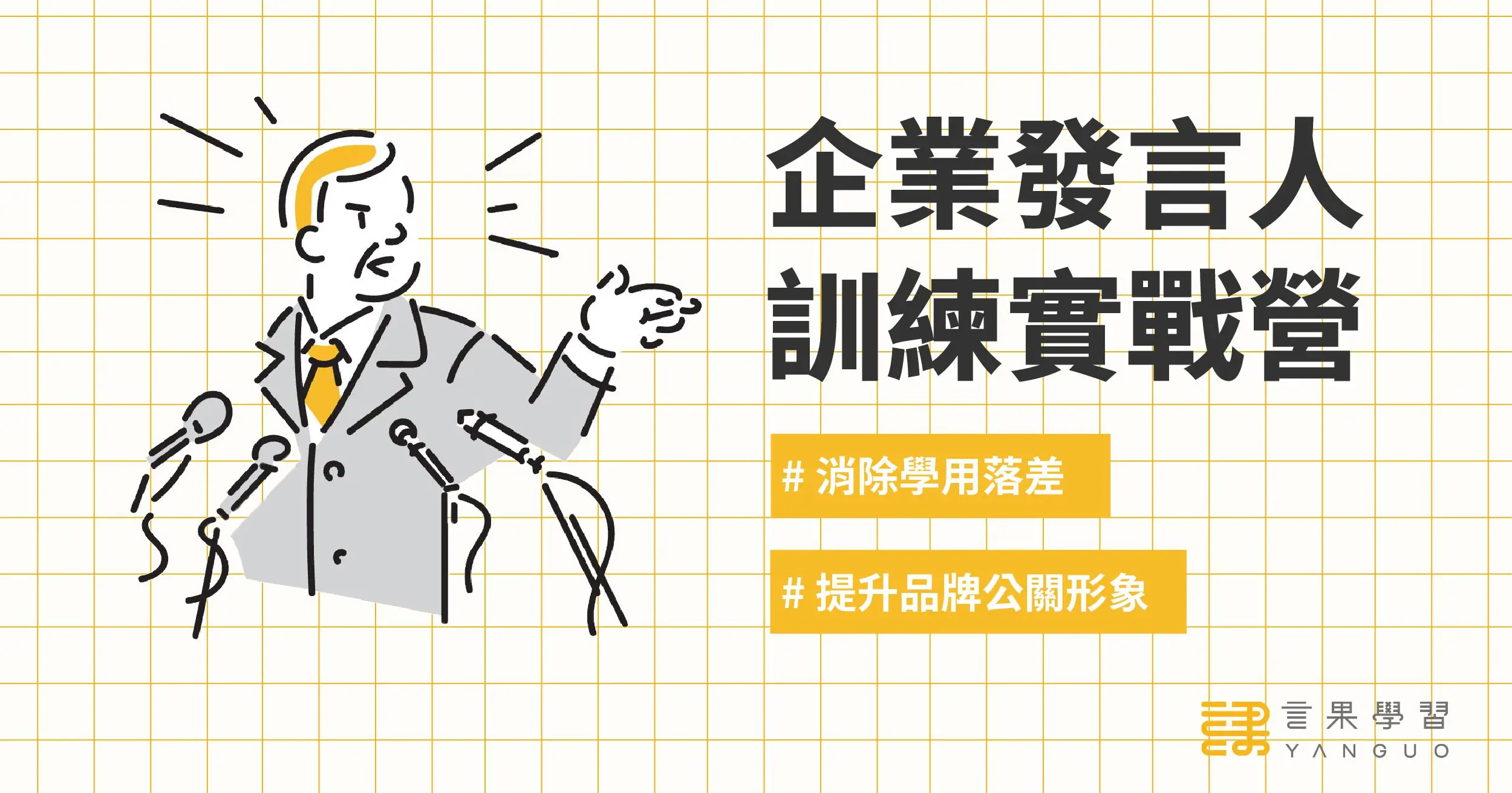 企業發言人訓練實戰營_文章首圖
