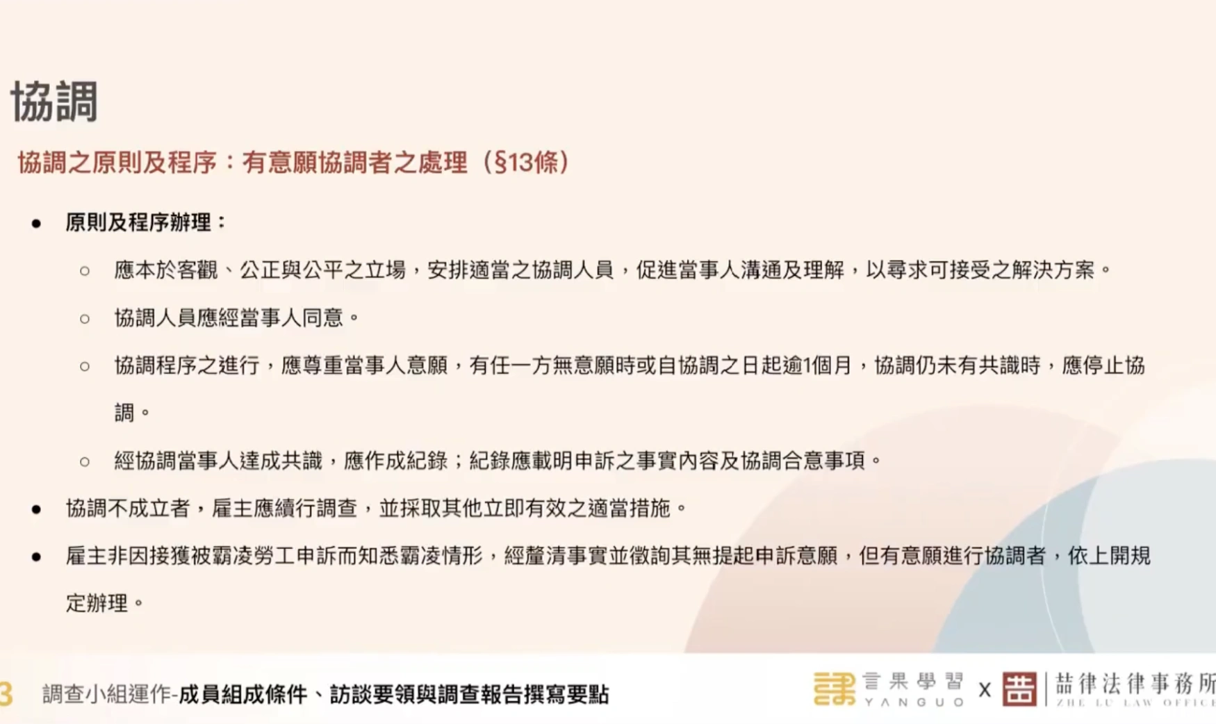 職場霸凌協調機制
