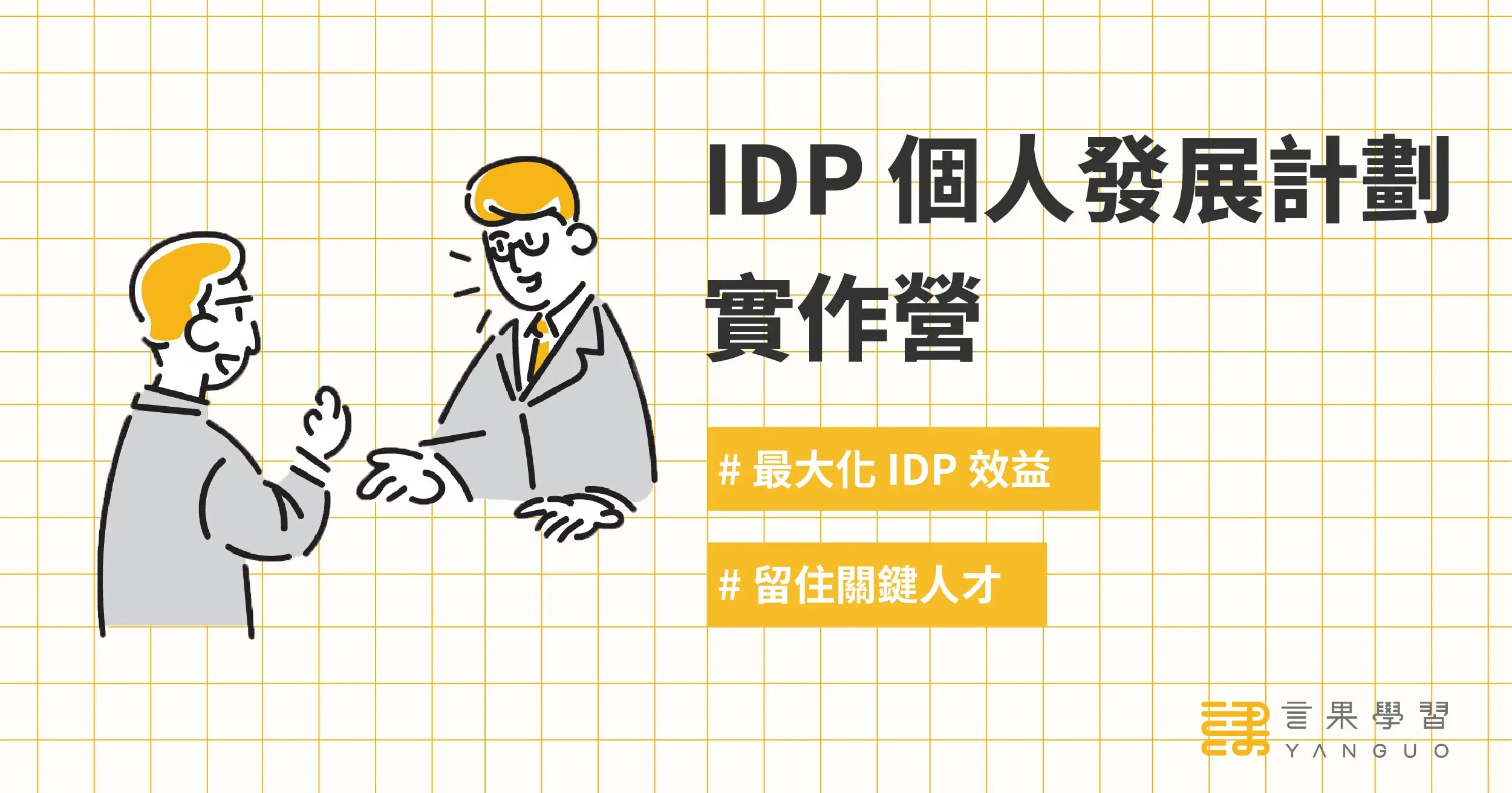 IDP 個人發展計劃實作營,一對一輔導幫企業留住人才 主視覺