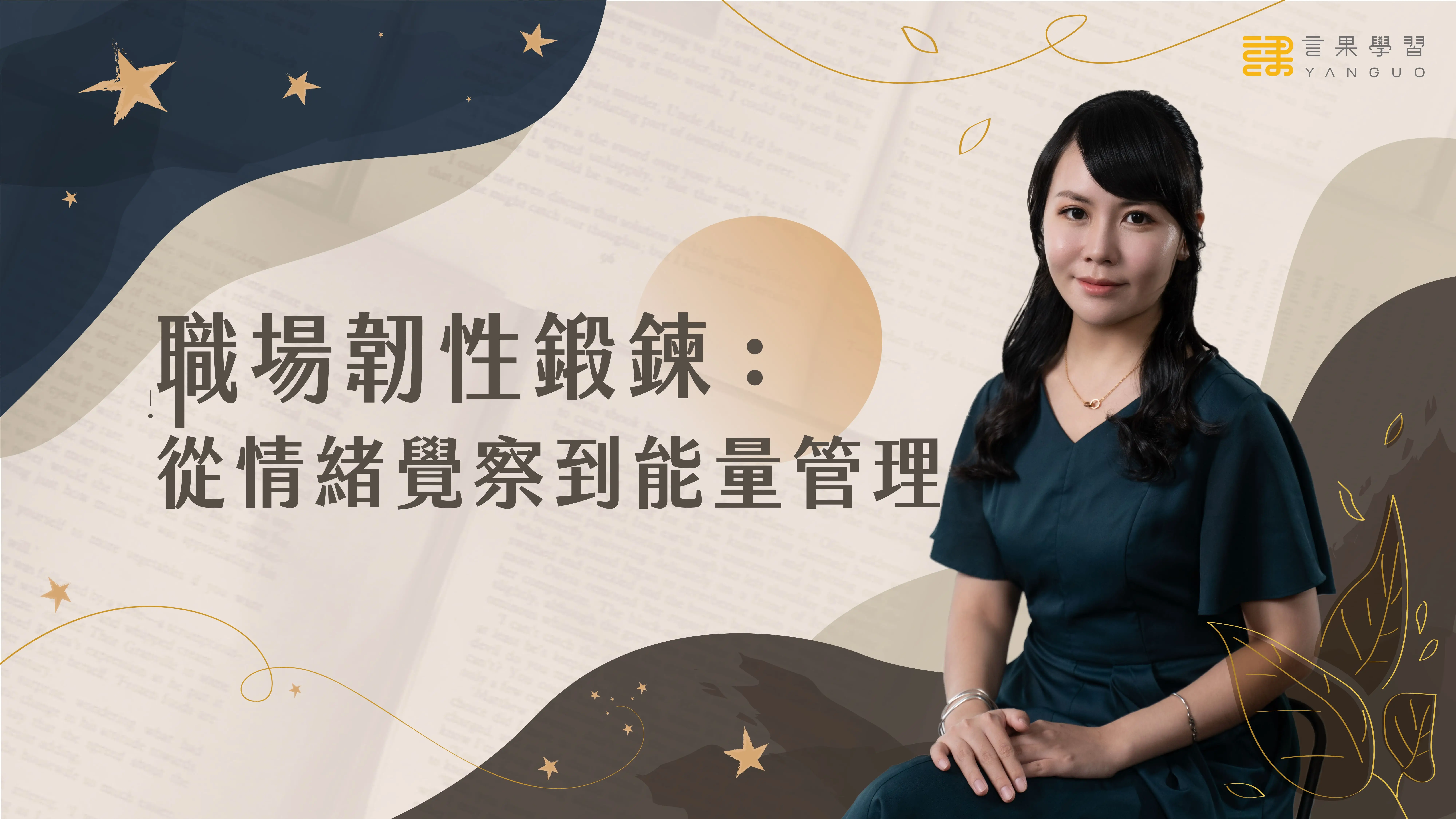 職場韌性鍛鍊: 從情緒覺察到能量管理