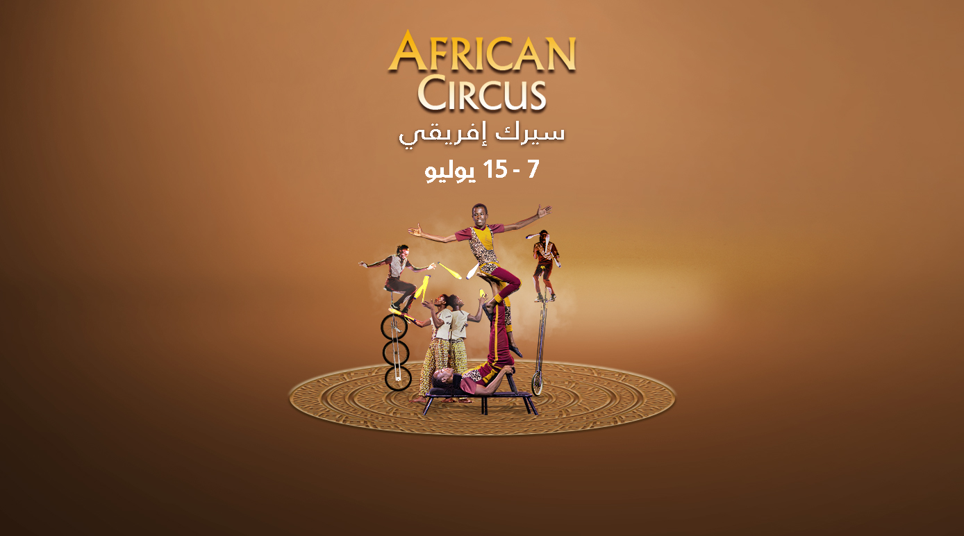 السيرك الإفريقي