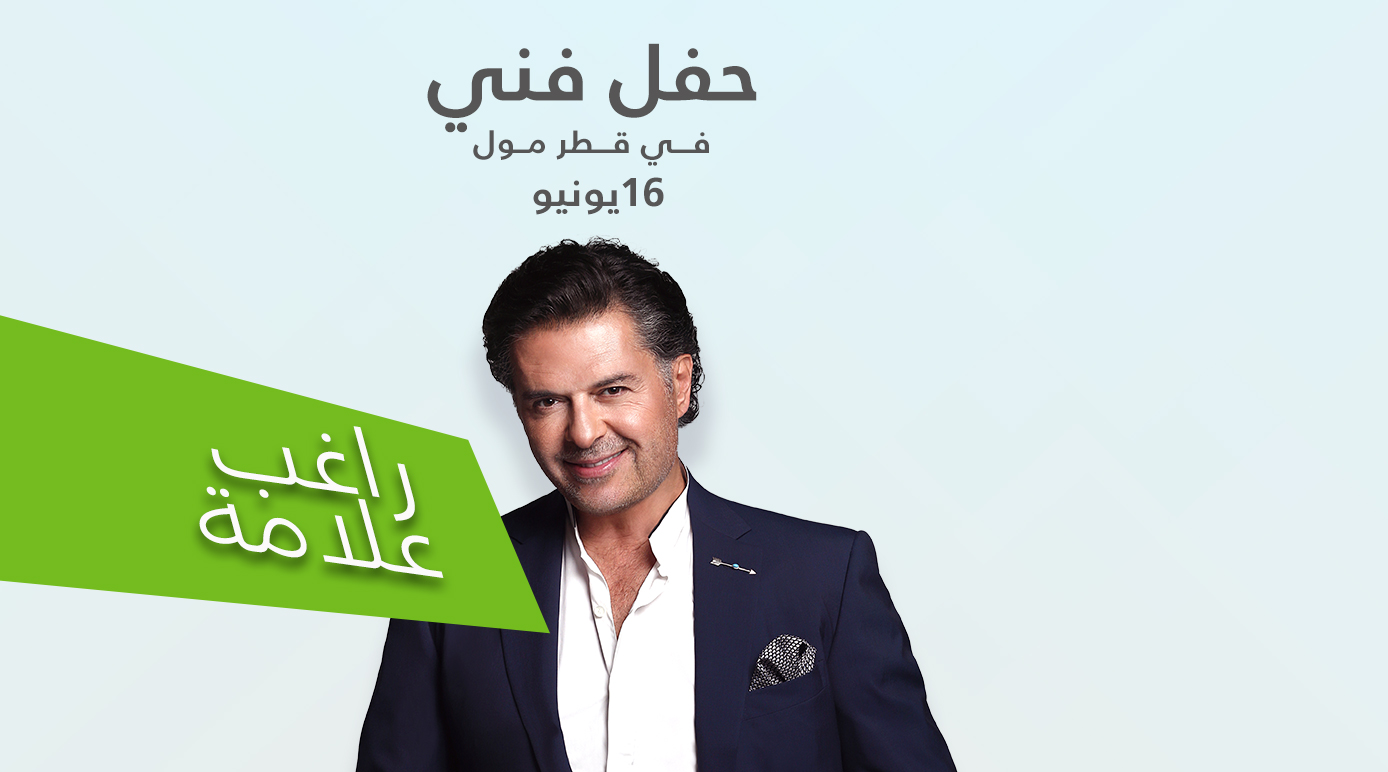 حفل راغب علامة