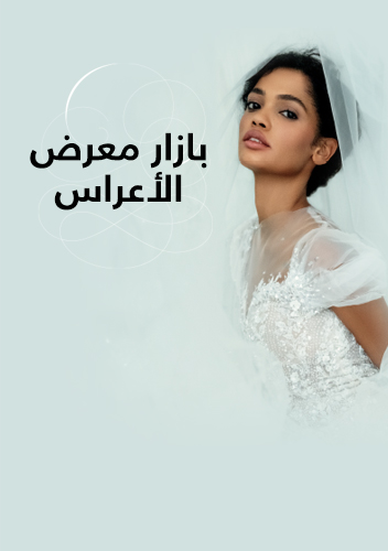 معرض الأعراس