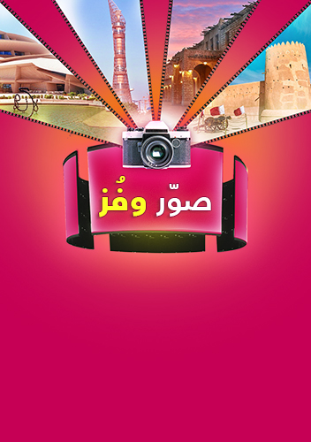 مسابقات قطر مول للتّصوير