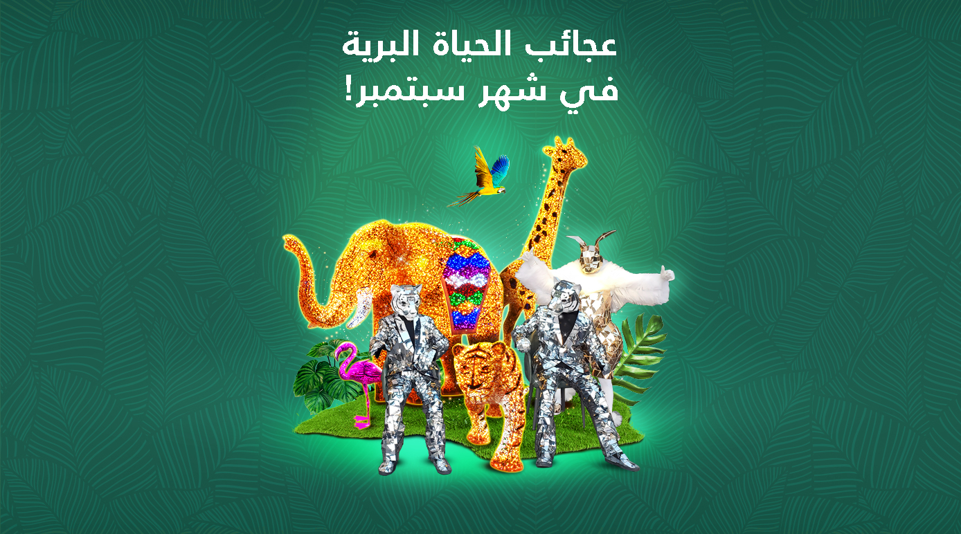 عروض عجائب الحياة البرية