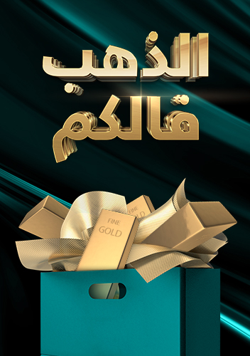 فالكم الذهب