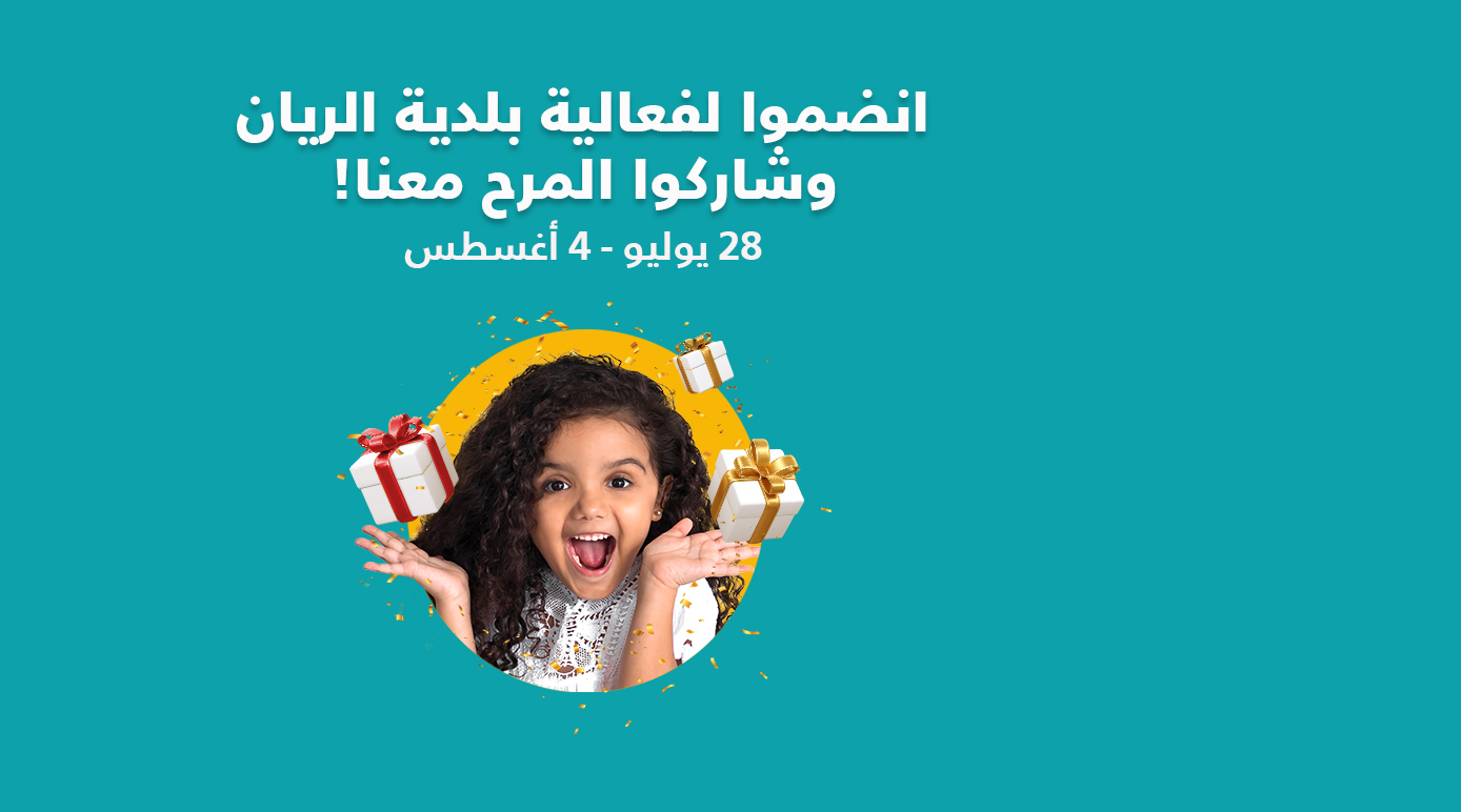 فعالية بلدية الريان