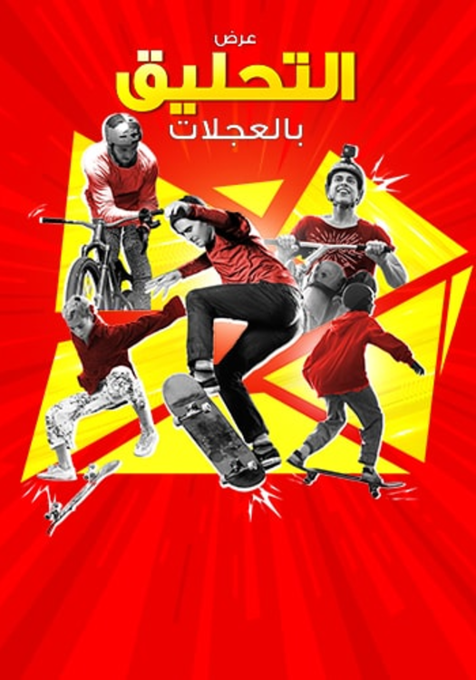 عرض "التحليق بالعجلات" في قطر مول! 
