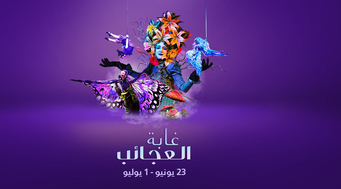 غابة العجائب