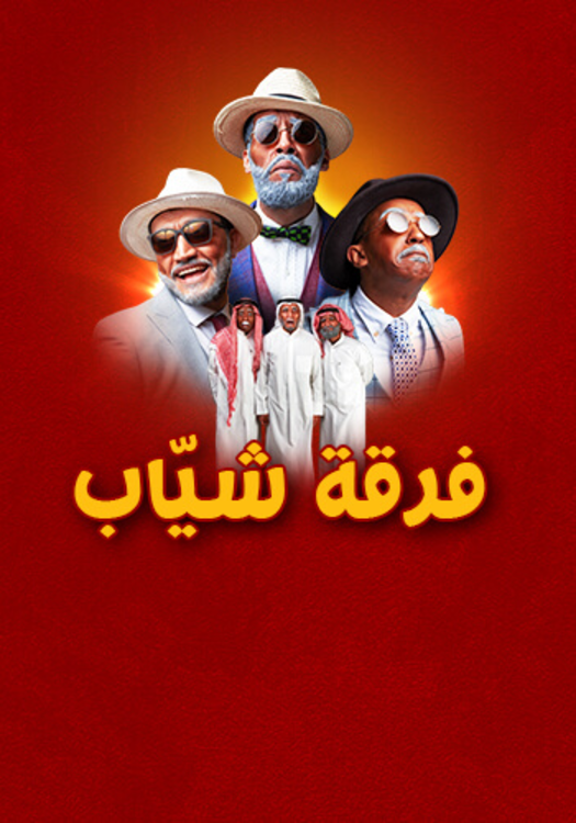 فرقة "شيّاب" الكويتية - كوميديا استعراضية بأجواء عائلية