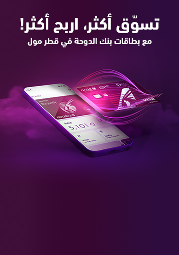 تسوّق أكثر, اربح أكثر! مع بطاقات بنك الدوحة في قطر مول
