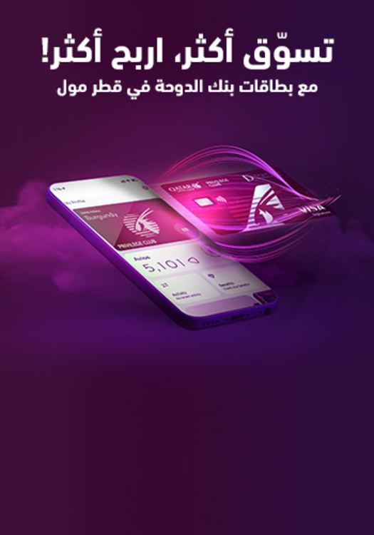 تسوّق أكثر, اربح أكثر! مع بطاقات بنك الدوحة في قطر مول