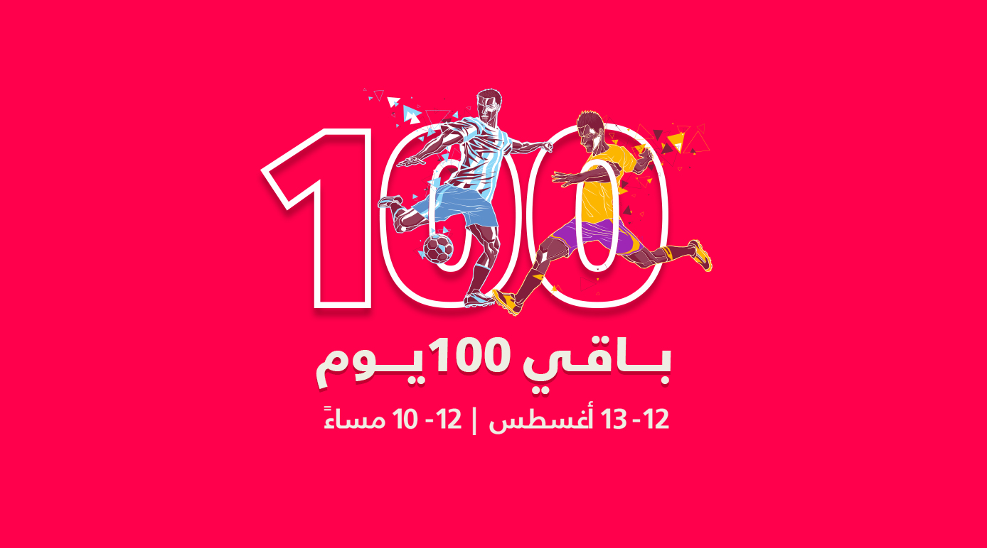 احتفال بـ 100 يوم على بداية كأس العالم!