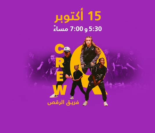 فرقة كرو كيو الراقصة 