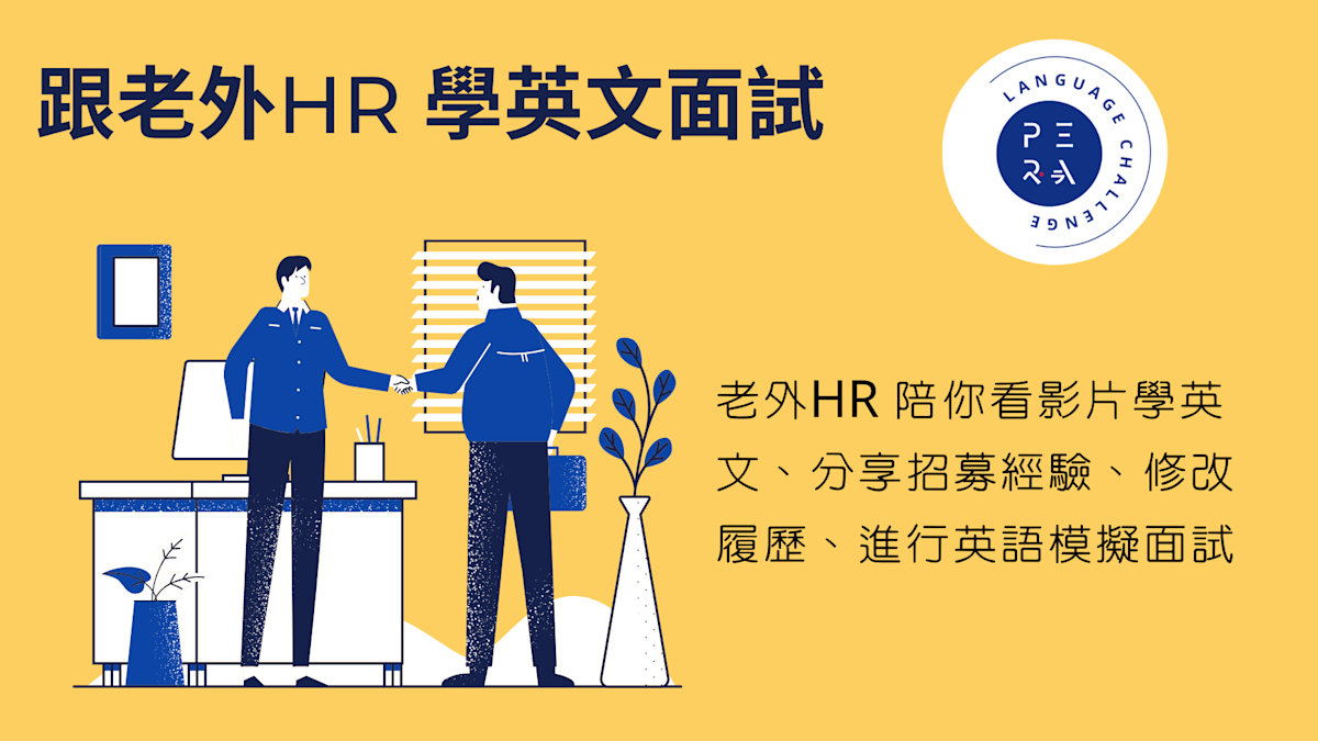 跟老外HR 學英文面試