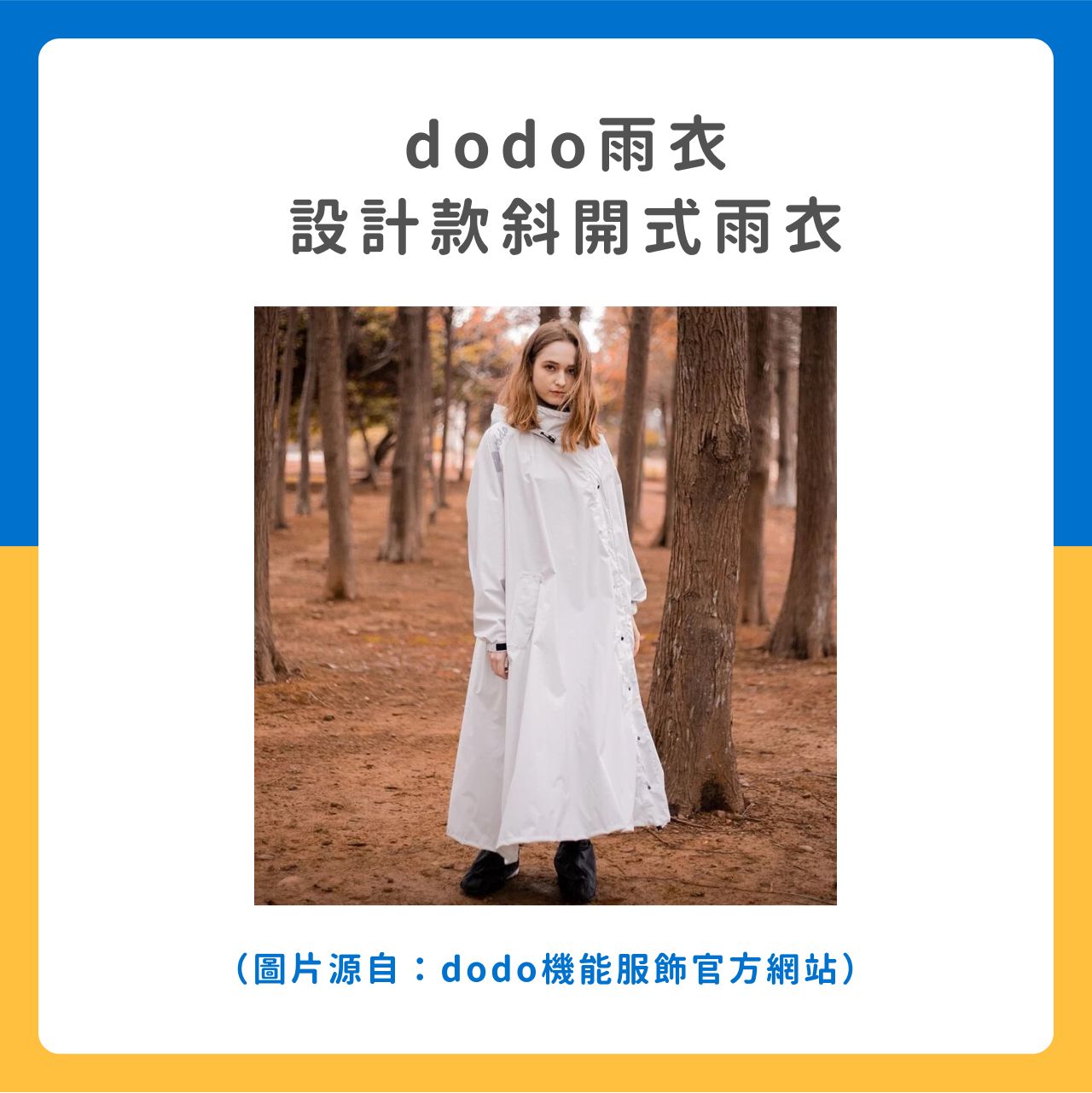 dodo雨衣 設計款斜開式雨衣