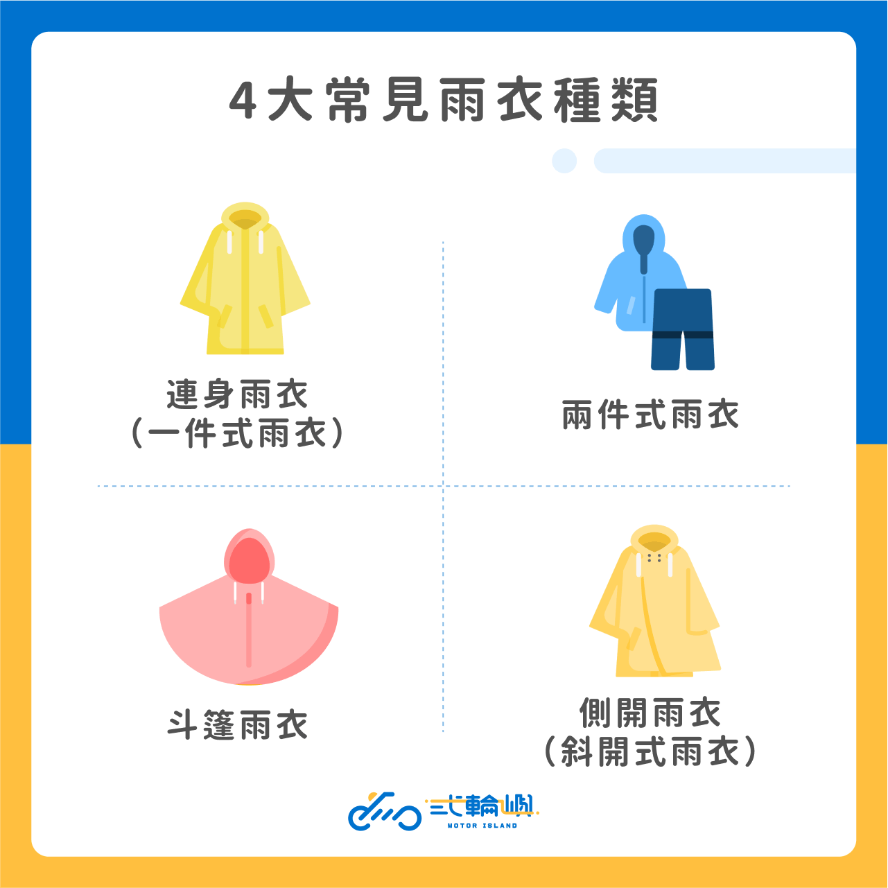 4大常見雨衣種類