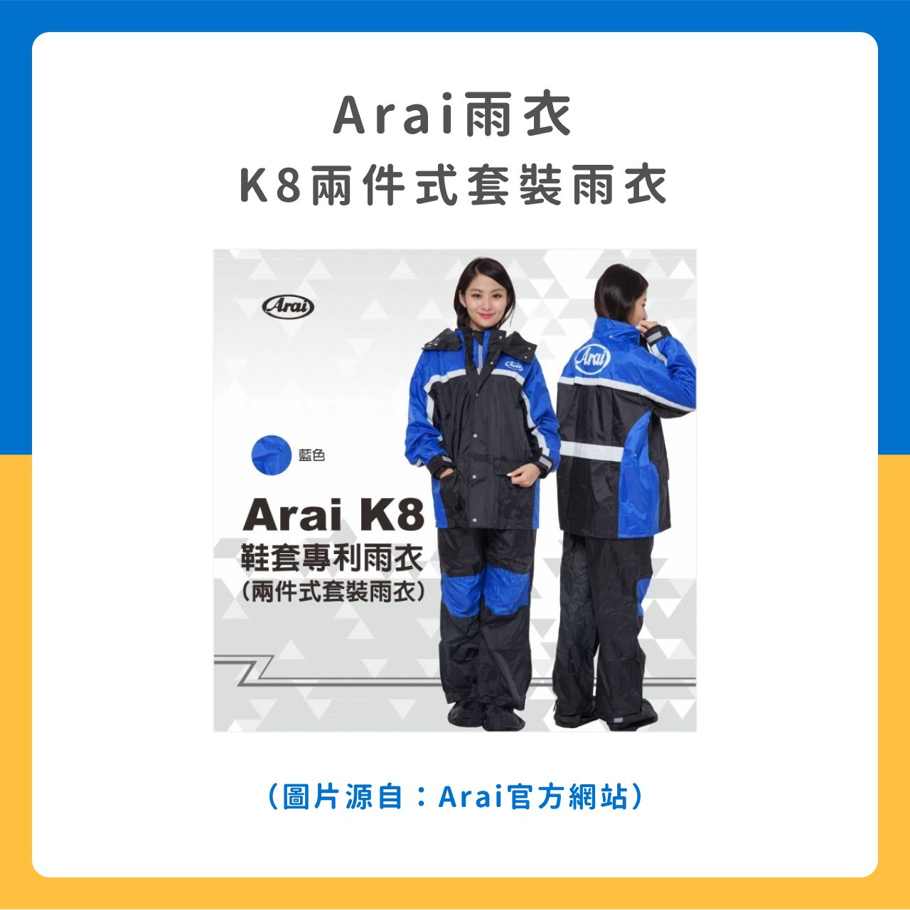 Arai雨衣 K8兩件式套裝雨衣