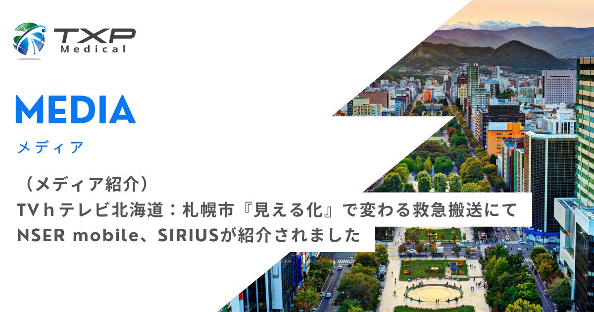 （メディア紹介）TVｈテレビ北海道：札幌市『見える化』で変わる救急搬送にてNSER mobile、SIRIUSが紹介されました