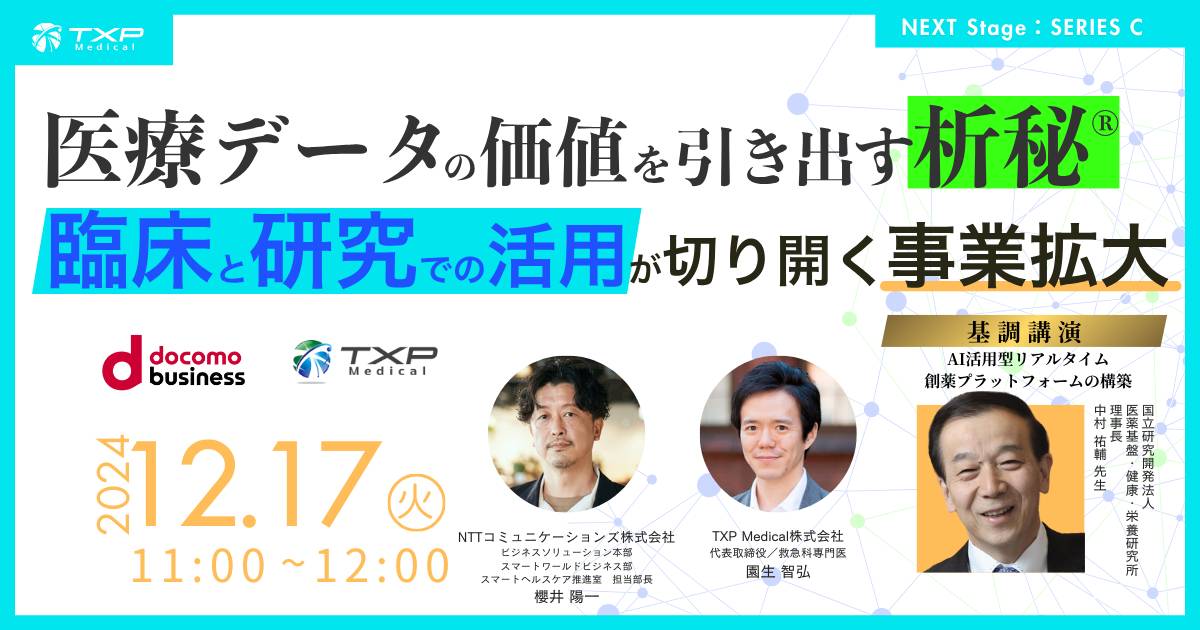 医療データの価値を引き出す析秘®—臨床と研究での活用が切り開く事業拡大_OGP