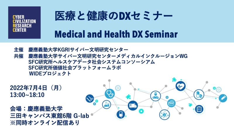 【開催案内】医療と健康のDXセミナー (2022.7.4開催)