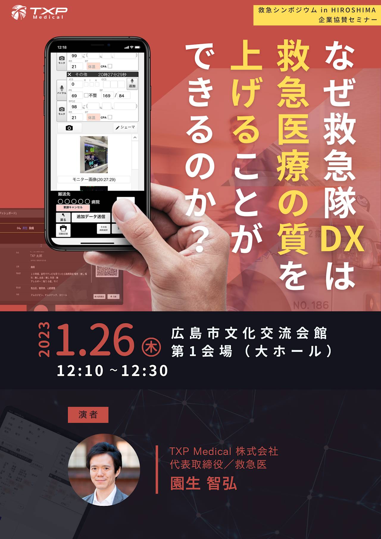 第31回全国救急隊員シンポジウム