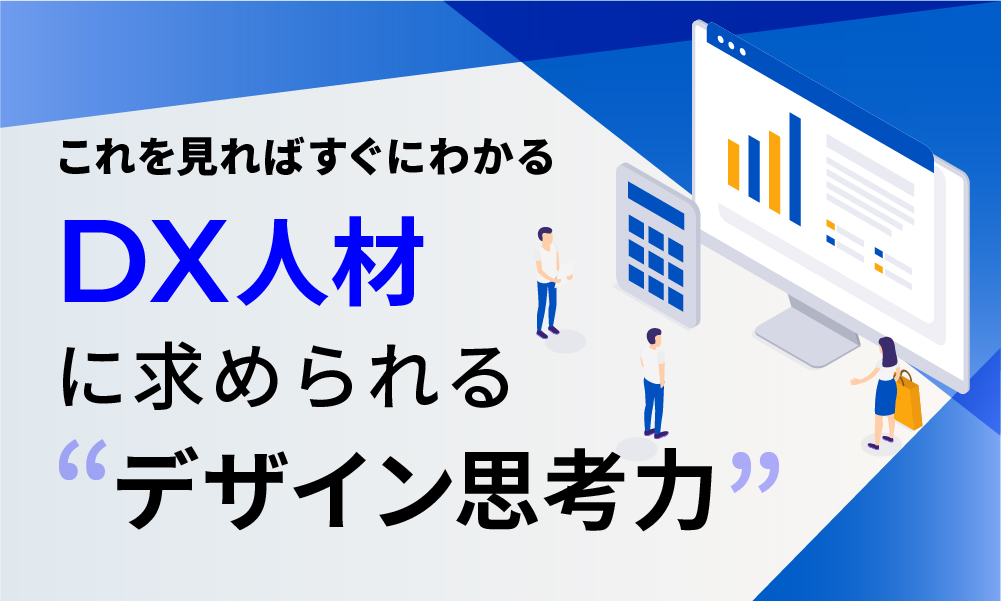 DX人材に求められる“デザイン思考力”