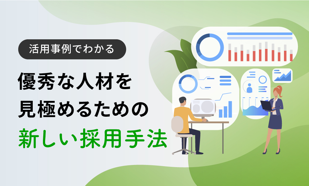 【事例集】優秀な人材を見極めるための新しい採用手法