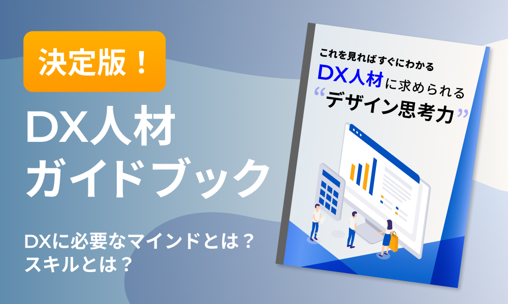 DX人材ガイドブック