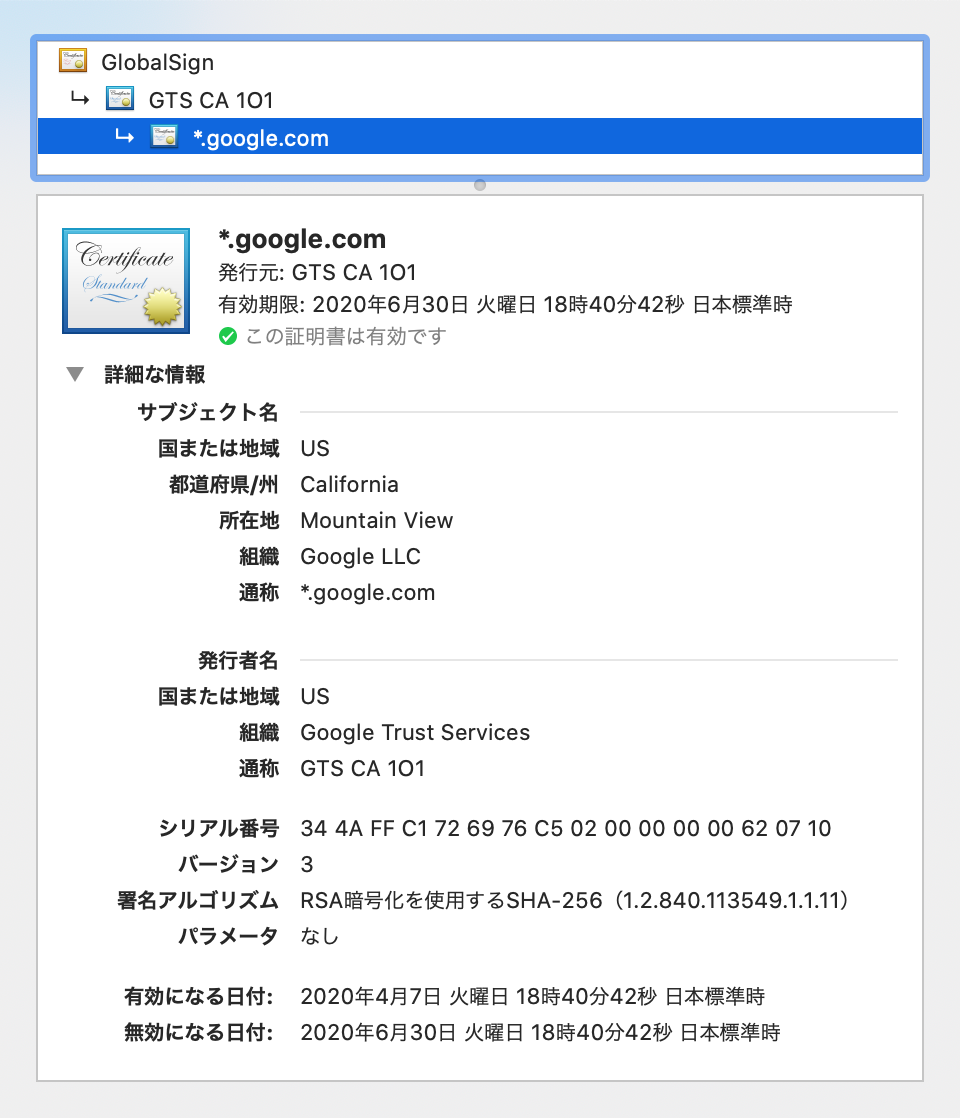 google.comの証明書 google.comの証明書